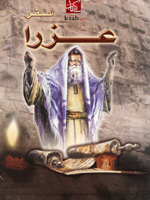 cover image of سفر عزرا